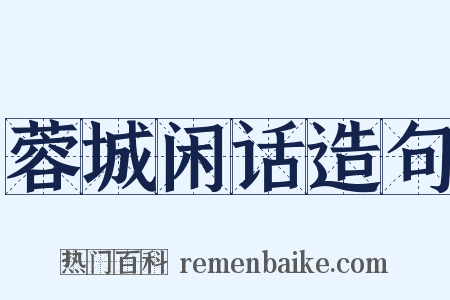 蓉城闲话造句是什么意思的图片